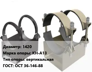 Опора трубопровода 1420 КН-А13 вертикальная ГОСТ: ОСТ 36-146-88